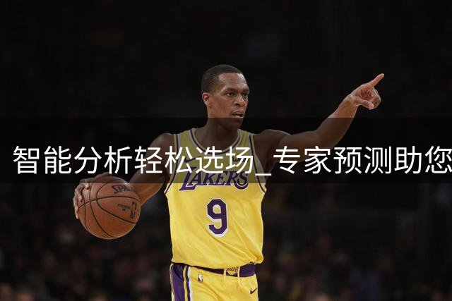 智能分析轻松选场 专家预测助您赢彩