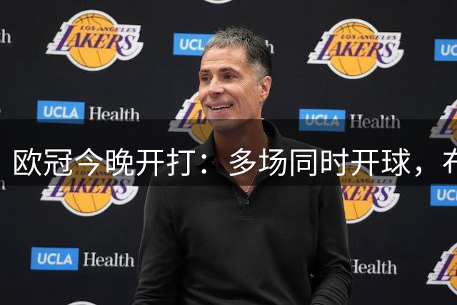 欧冠今晚开打：多场同时开球，布鲁日与伯纳乌均在列